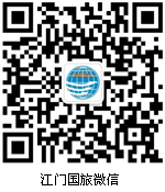 江門國旅微信號